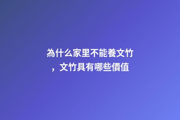 為什么家里不能養文竹，文竹具有哪些價值